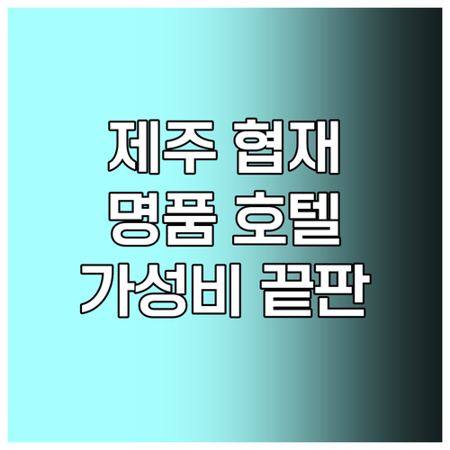 제주 협재해변 명품 호텔 엄선 5곳 