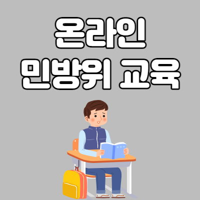  온라인 민방위 교육 방법