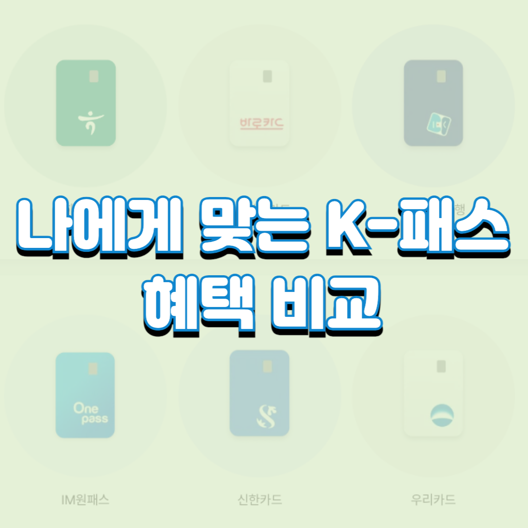  나에게 맞는 K-패스 카드 혜택 비교 및 알뜰교통카드 전환 방법