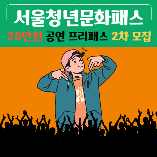 서울청년문화패스