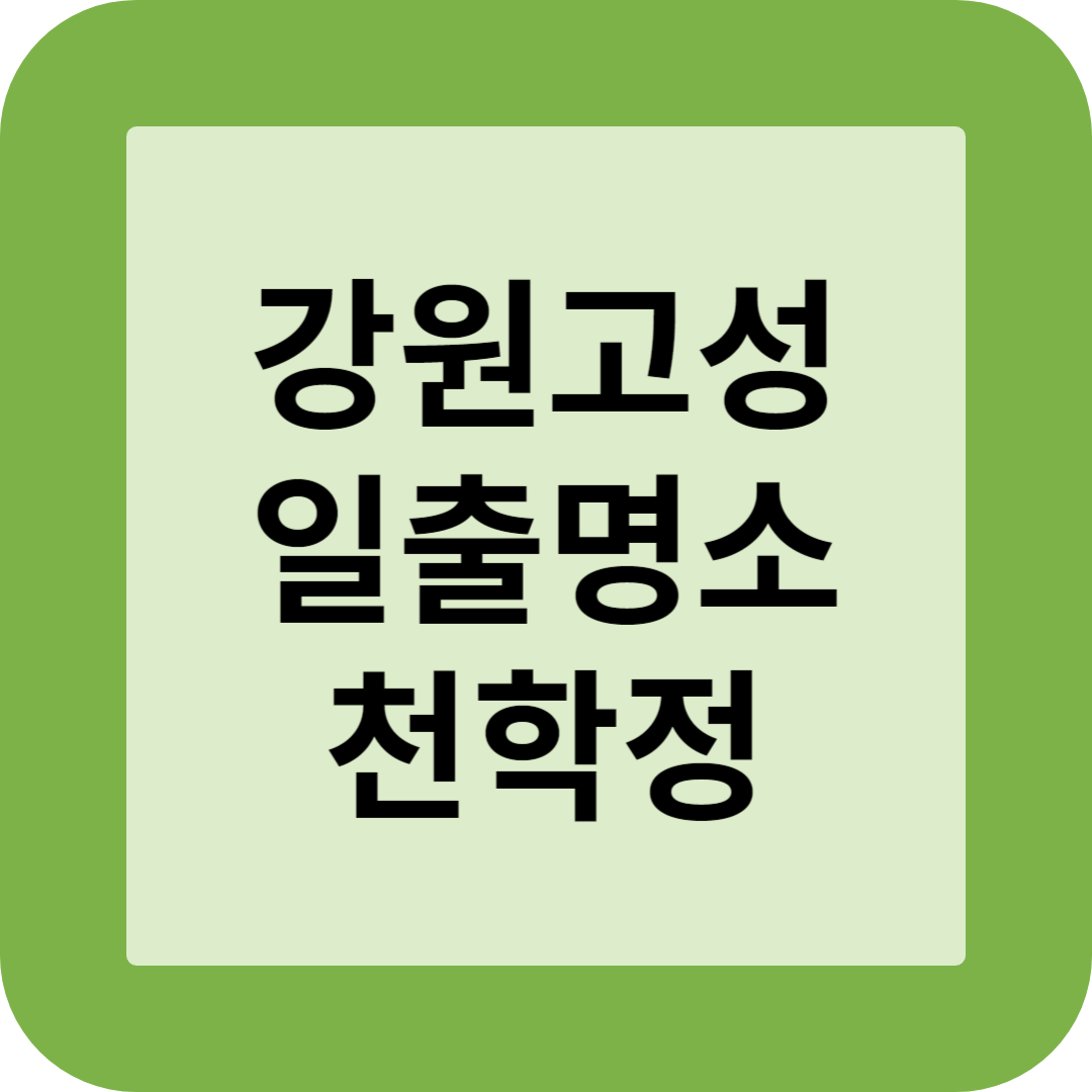 강원고성 일출명소 천학정