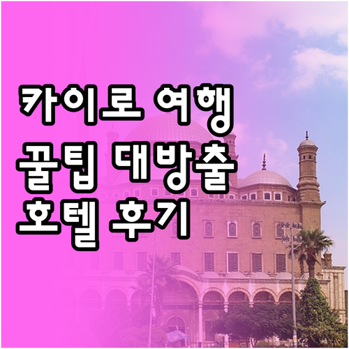 카이로 여행 필수 정보! 호텔 선택 