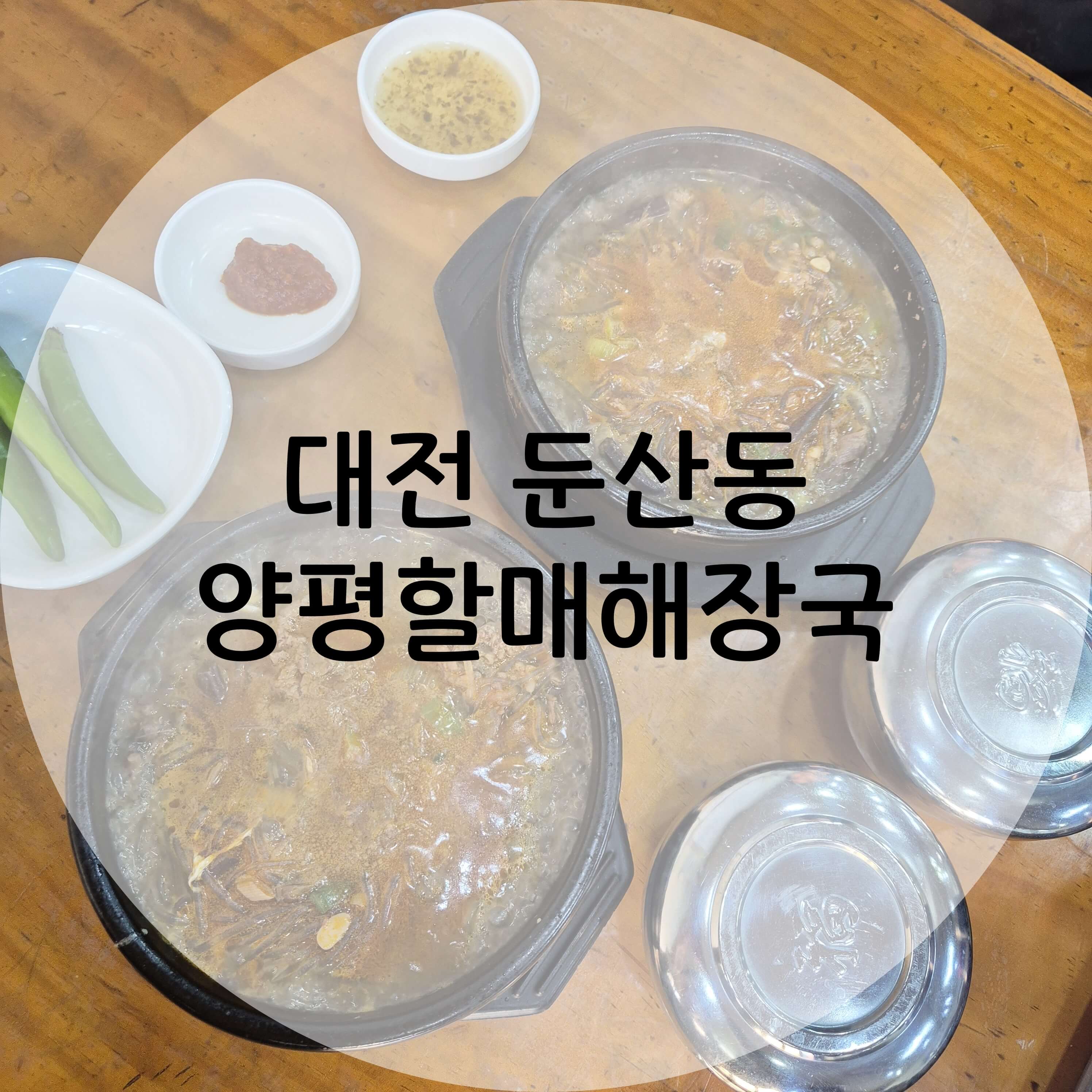 대전 둔산동 양평할매해장국 메인