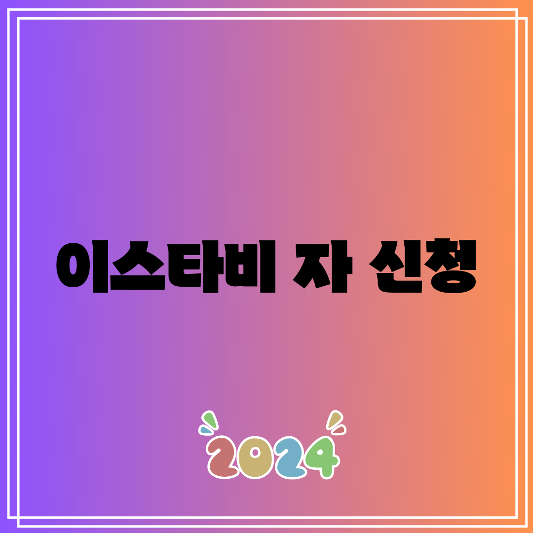 이스타비 자 신청