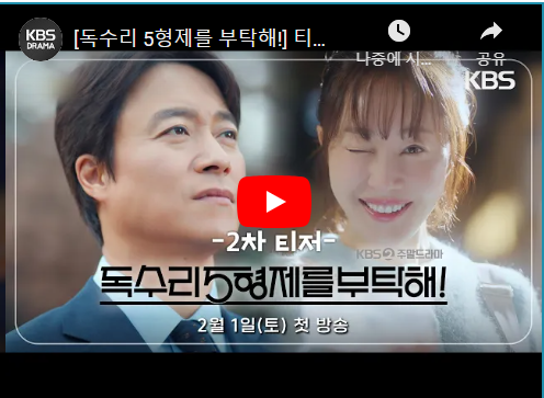 독수리 5형제를 부탁해 등장인물 출연진 인물관계도 줄거리 기본정보