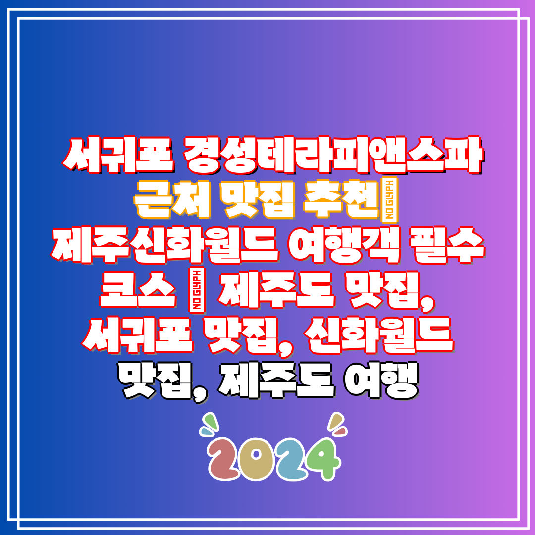 서귀포 경성테라피앤스파 근처 맛집 추천 제주신화월드
