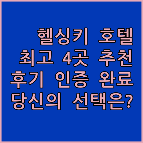후기가 증명하는 헬싱키 최고 호텔 4