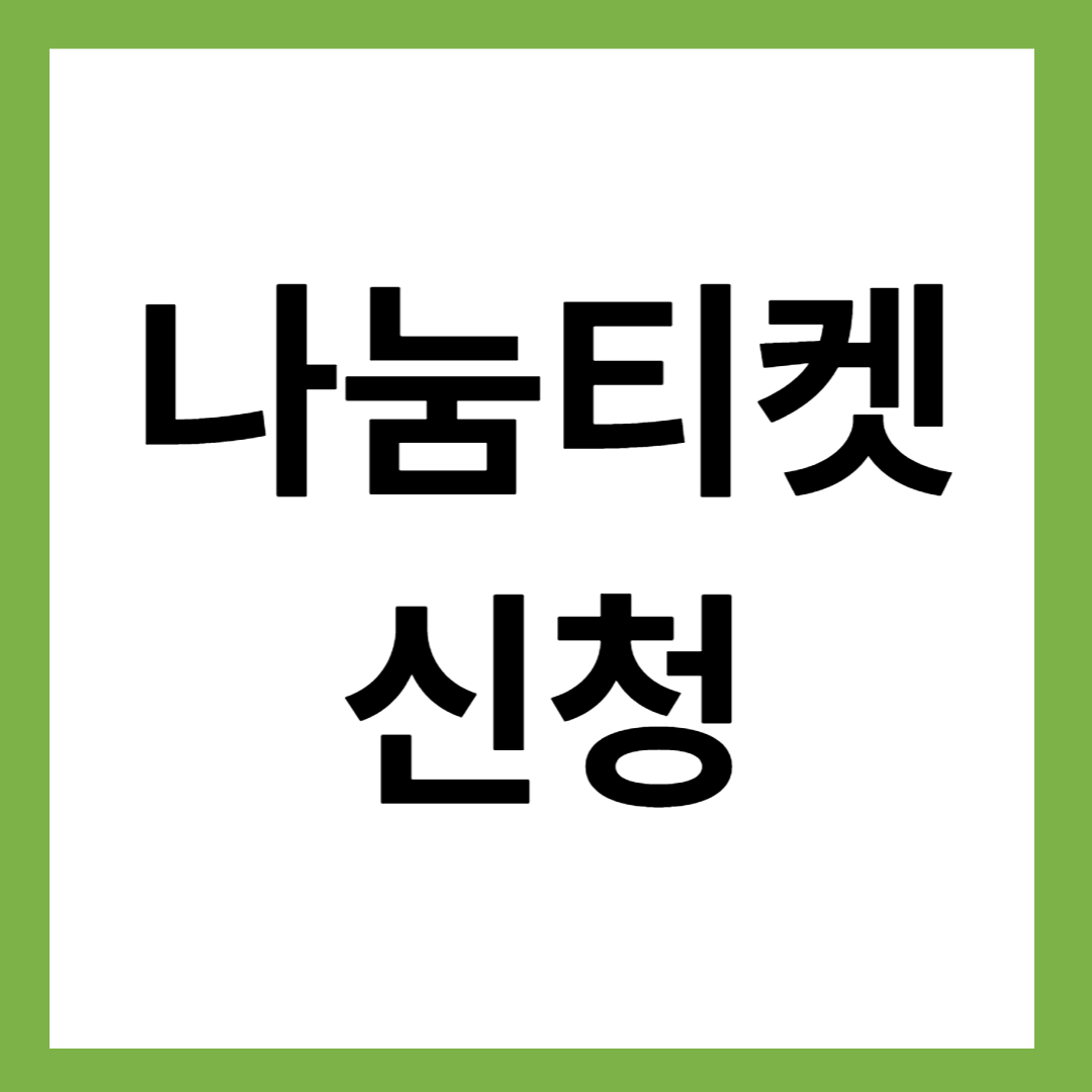 나눔티켓