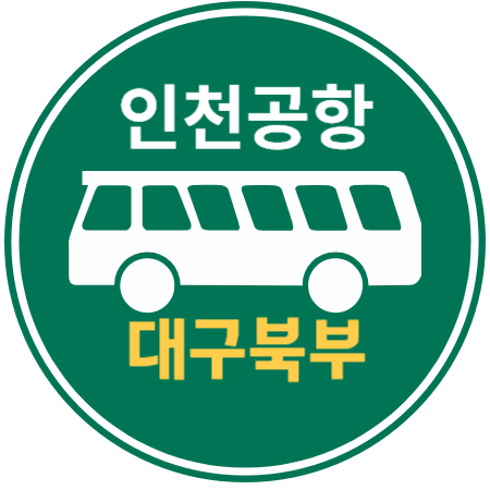  대구, 대구북부 인천공항 리무진 버스 / 시간표, 예약하기