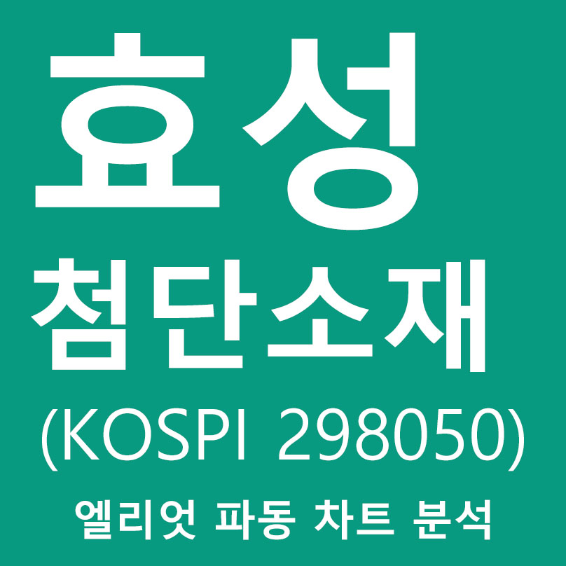  주식 효성첨단소재 매수 매도 탄소 섬유