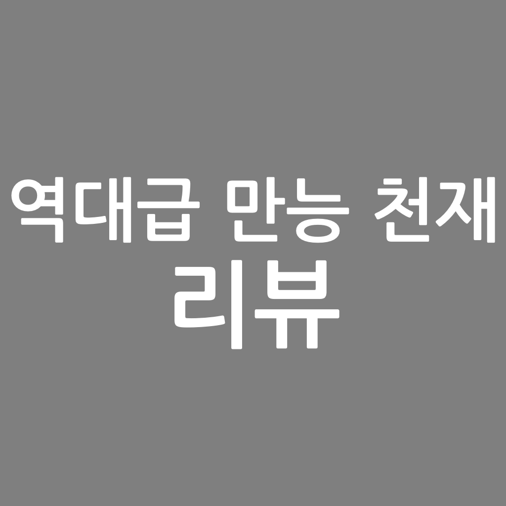  역대급 만능 천재 리뷰. 한태민 작가