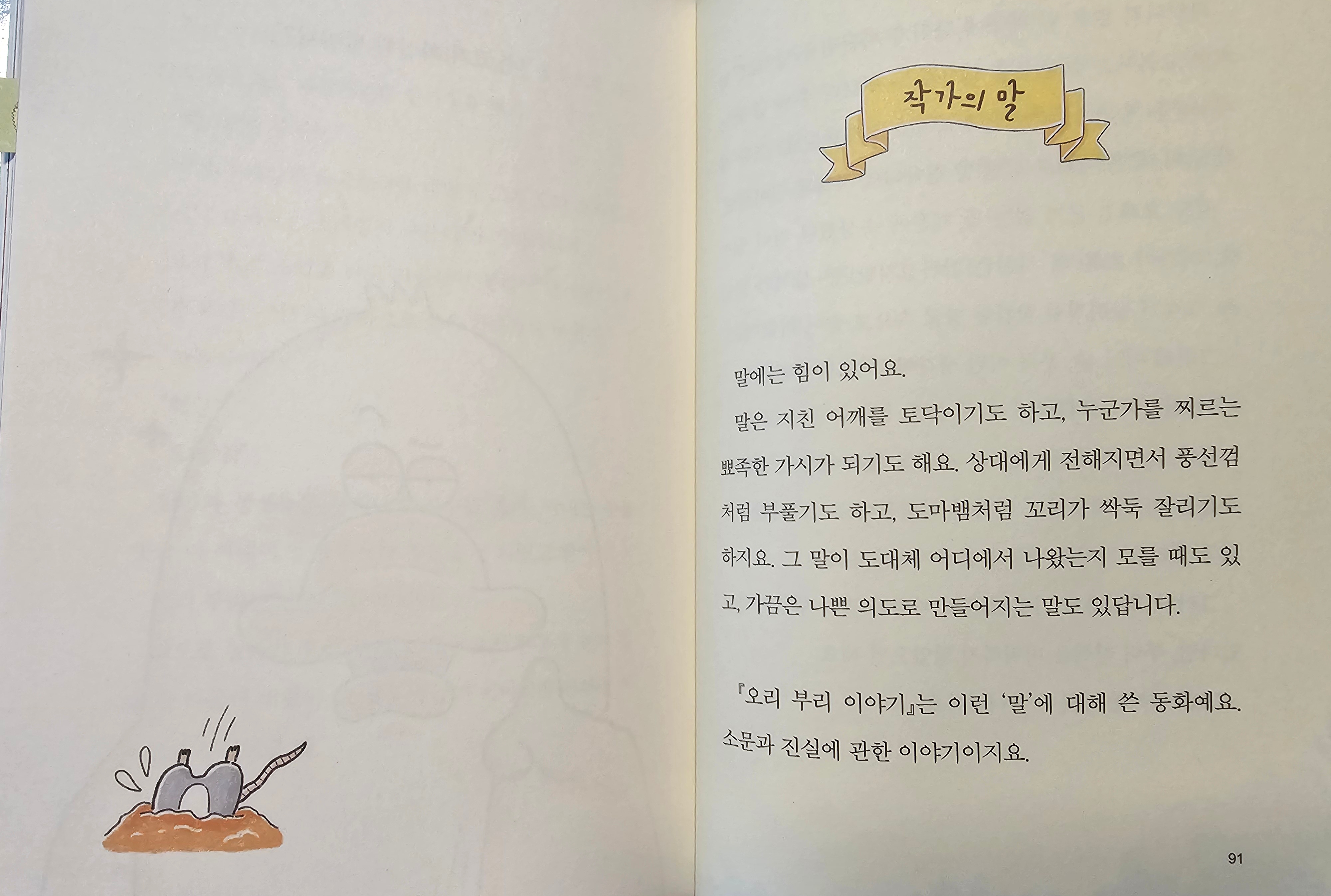 『오리 부리 이야기』&#44; 「작가의 말」