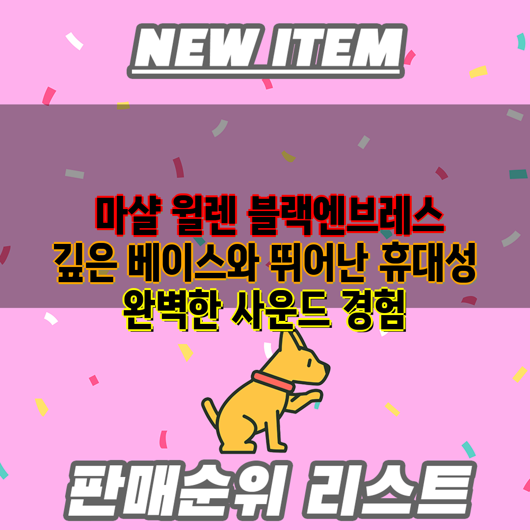  마샬 윌렌 블랙엔브레스 깊은 베이스와 뛰어난 휴대성 