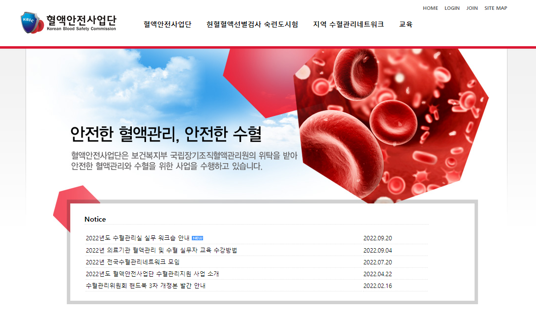 혈액안전사업단 교육 홈페이지
