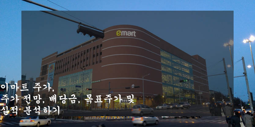  이마트 주가, 주가 전망, 배당금, 목표주가 및 실적 분석하기