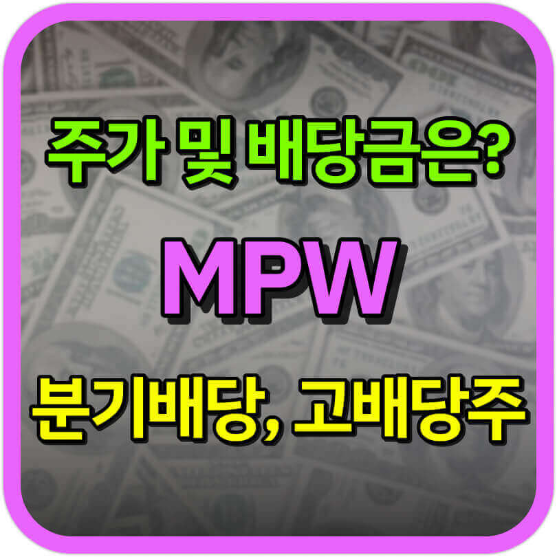  MPW 주가 및 배당금은? ( 의료시설 리츠 )
