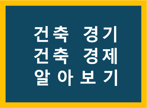 건축 경제 경기 알아보기