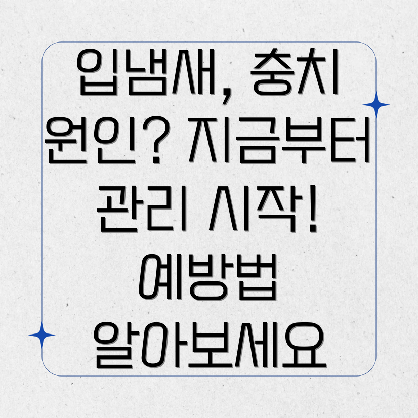 입냄새