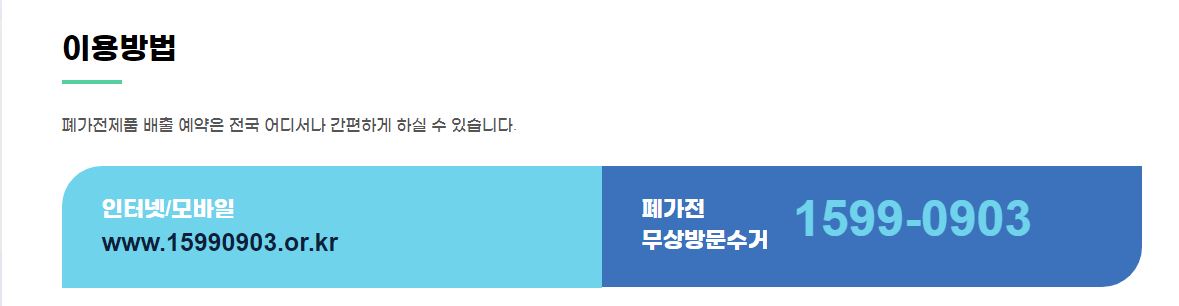 폐가전 무료 방문 수거 무상배출 예약 시스템 지원대상 신청방법 수거품목