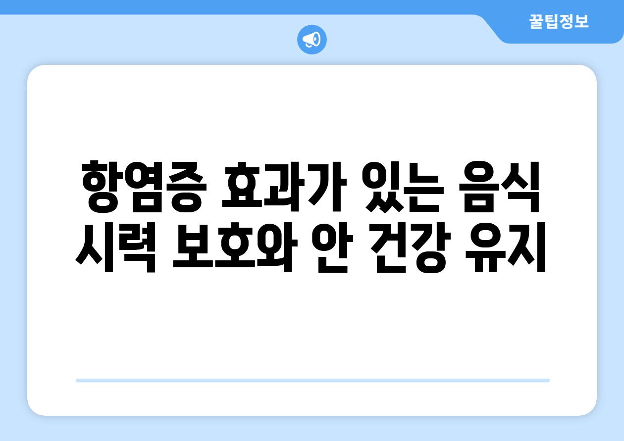 항염증 효과가 있는 음식 시력 보호와 안 건강 유지