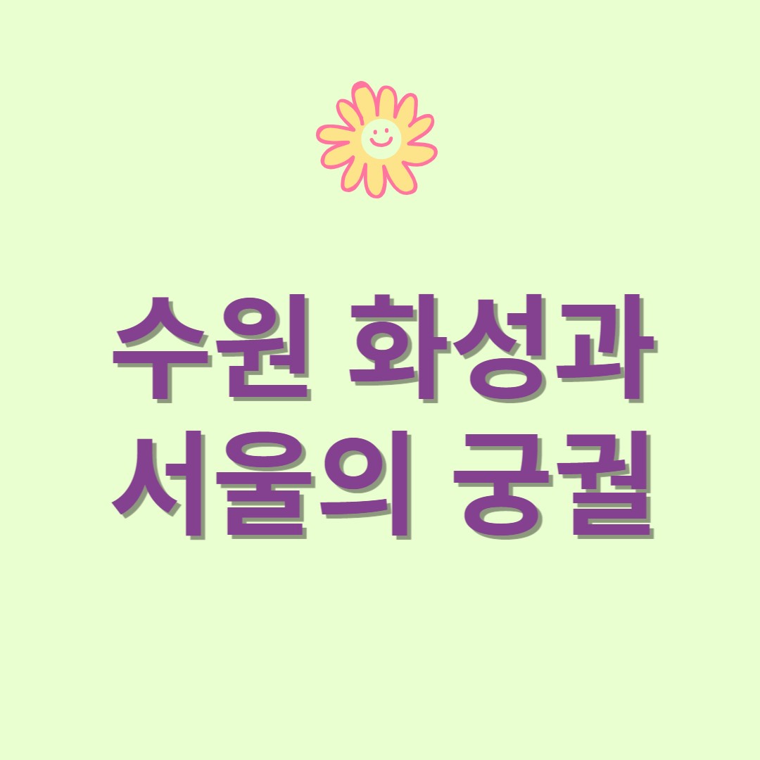  초등 국어교과서에 나오는 수원 화성과 서울의 5대 궁궐