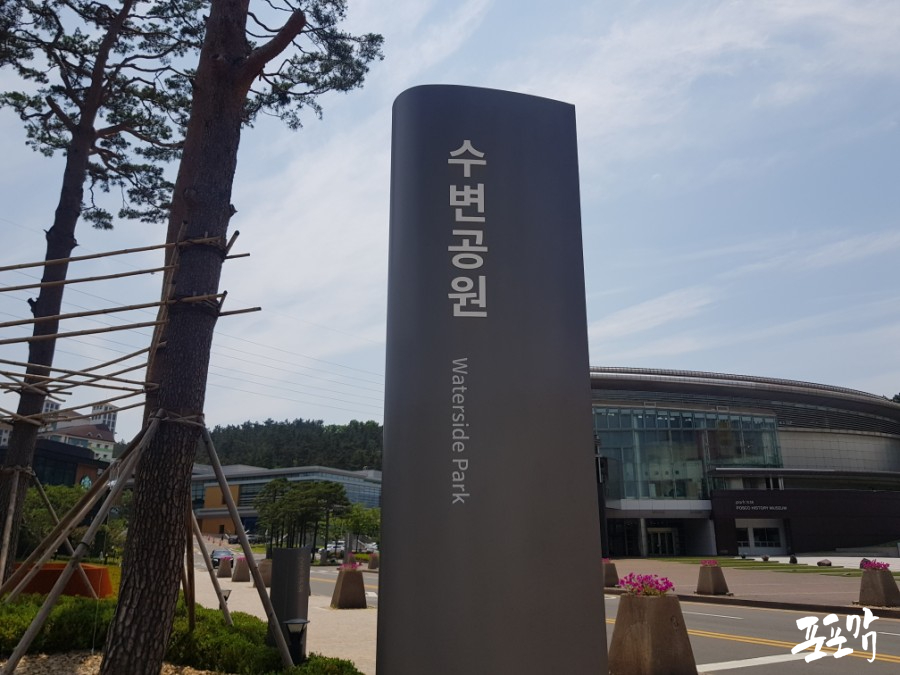 포항제철견학 웰컴센터에 주차! 12