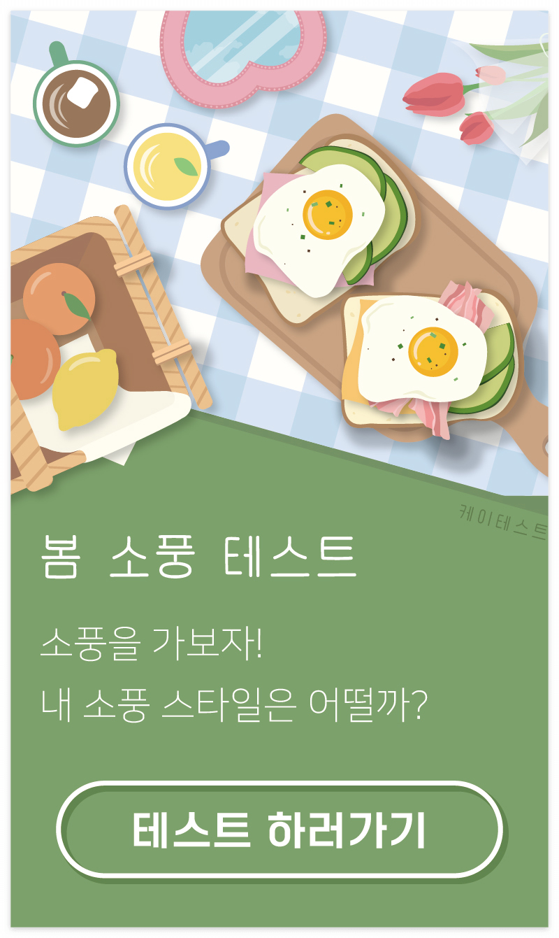 봄 소풍 테스트 MBTI 결과 링크 요약 1