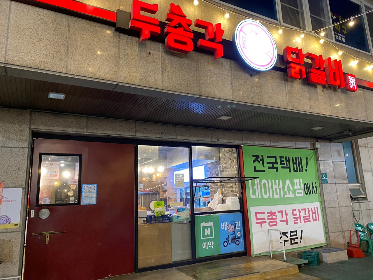  김해맛집: 닭갈비 맛집 '두총각 닭갈비' / 내돈내산 솔직후기