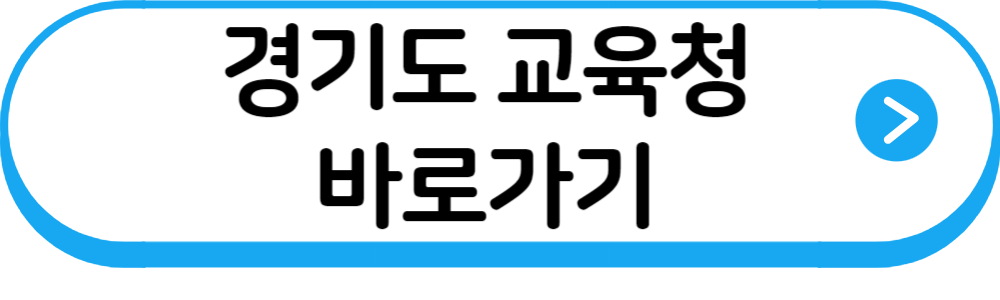 경기도교육청