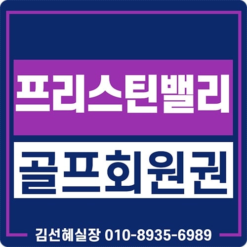  가평 프린스틴밸리cc 회원권 아름다운 명문골프장입니다.