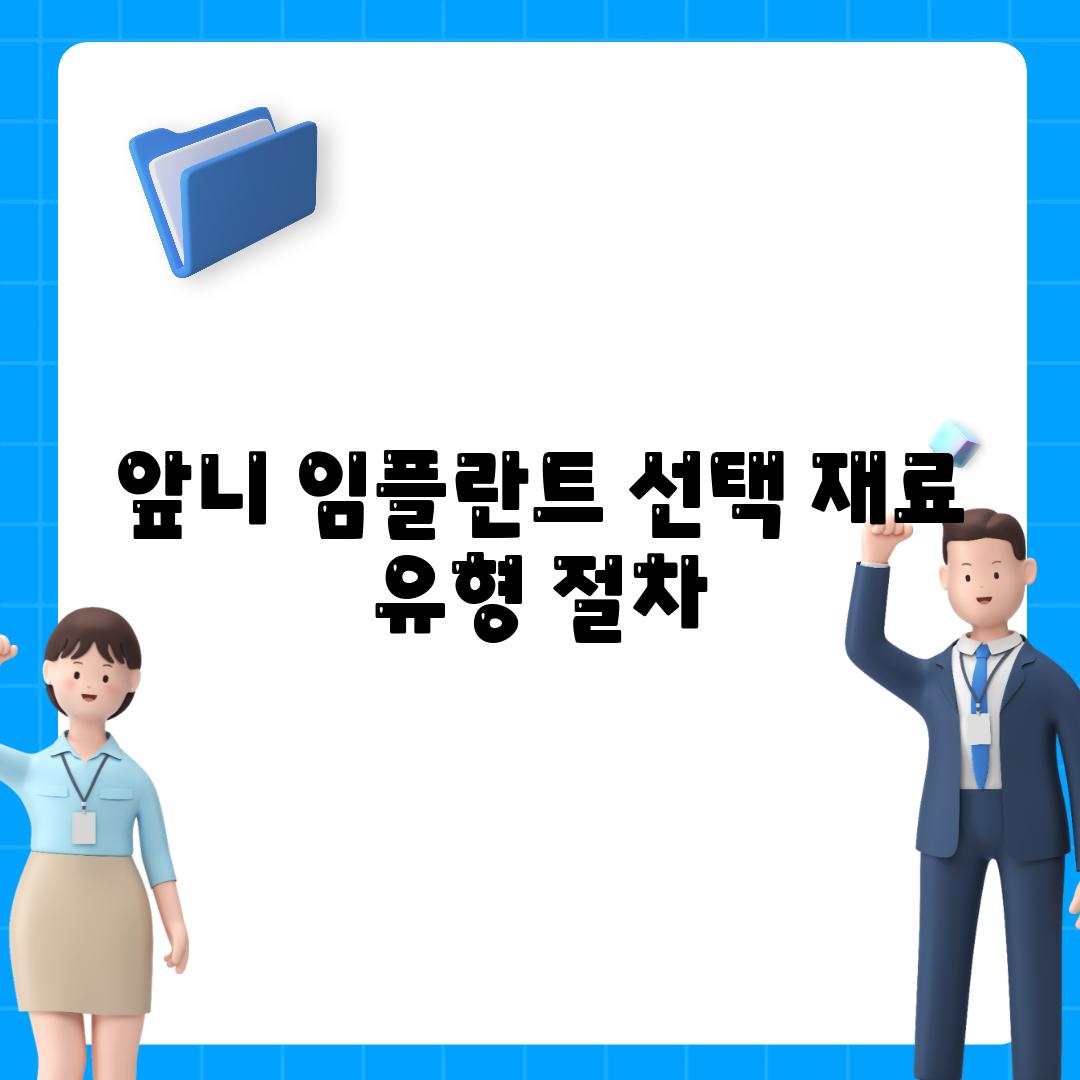 앞니 임플란트 선택 재료 유형 절차