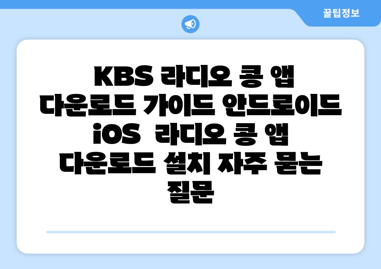  KBS 라디오 콩 앱 다운로드 설명서 안드로이드  iOS  라디오 콩 앱 다운로드 설치 자주 묻는 질문