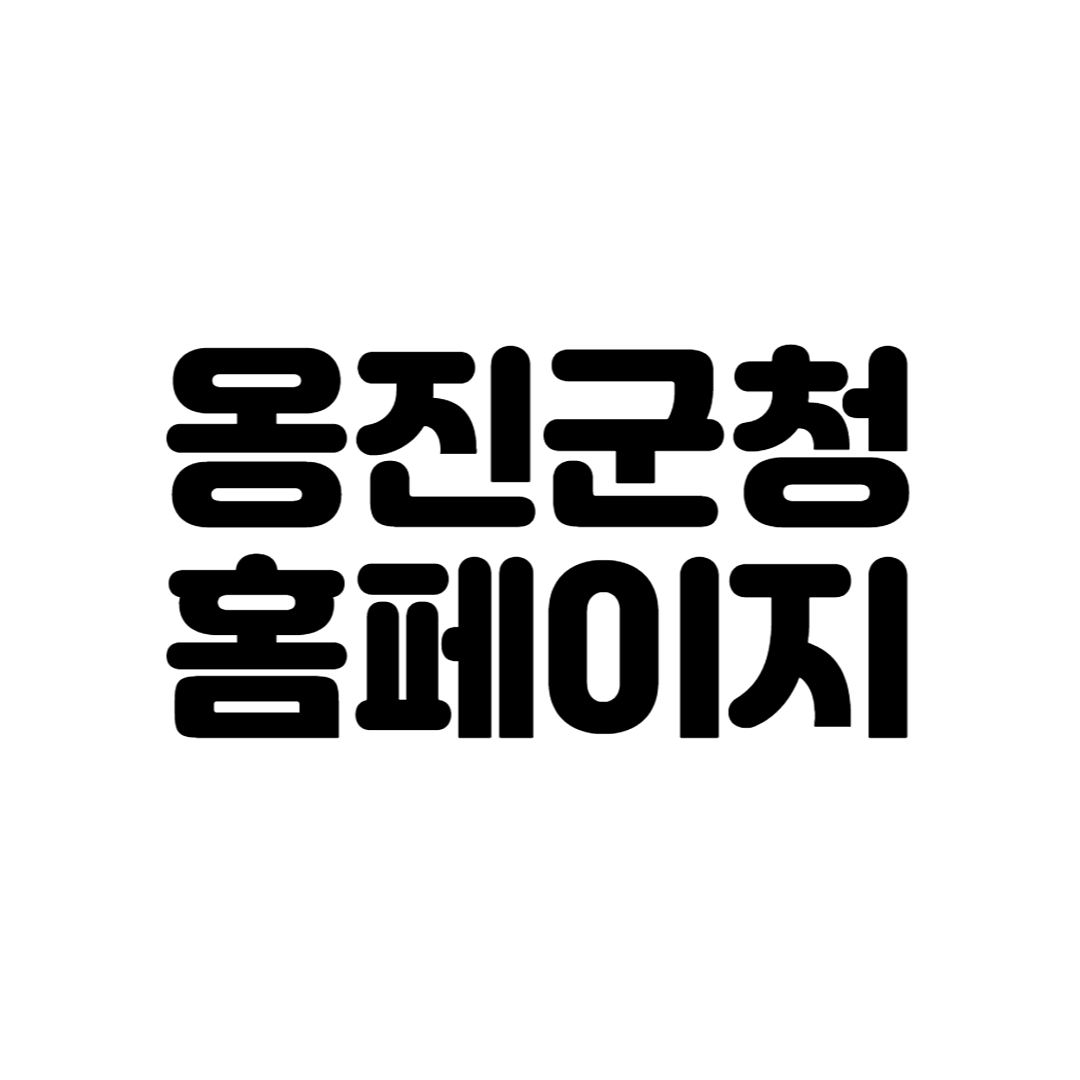 옹진군청 홈페이지