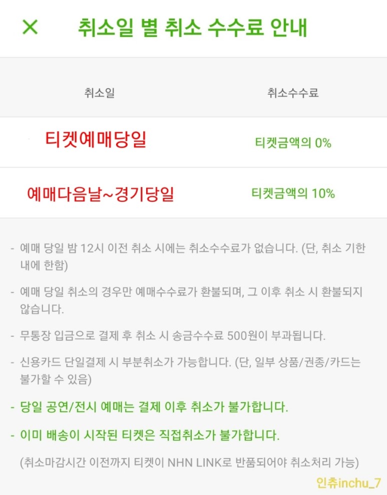 KBO 프로야구 우천시 무통장 보증금 환불 방법 16