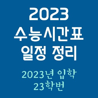 2023 수능시간표 일정 정리