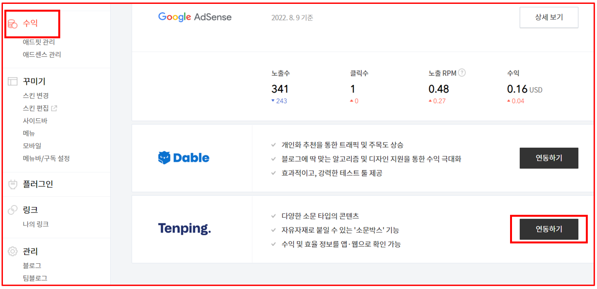  티스토리 텐핑 연동하기 및 텐핑으로 수익 창출하는 2가지 방법