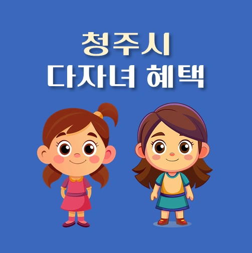 썸네일-충북-청주시-다자녀혜택-자격조건