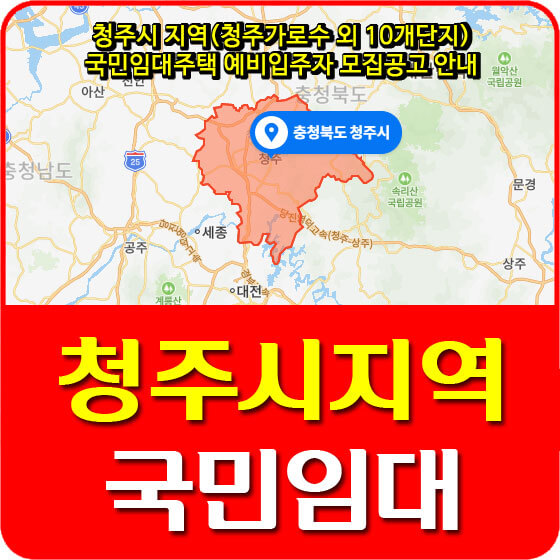  청주시 지역(청주가로수 외 10개단지) 국민임대주택 예비입주자 모집공고 안내