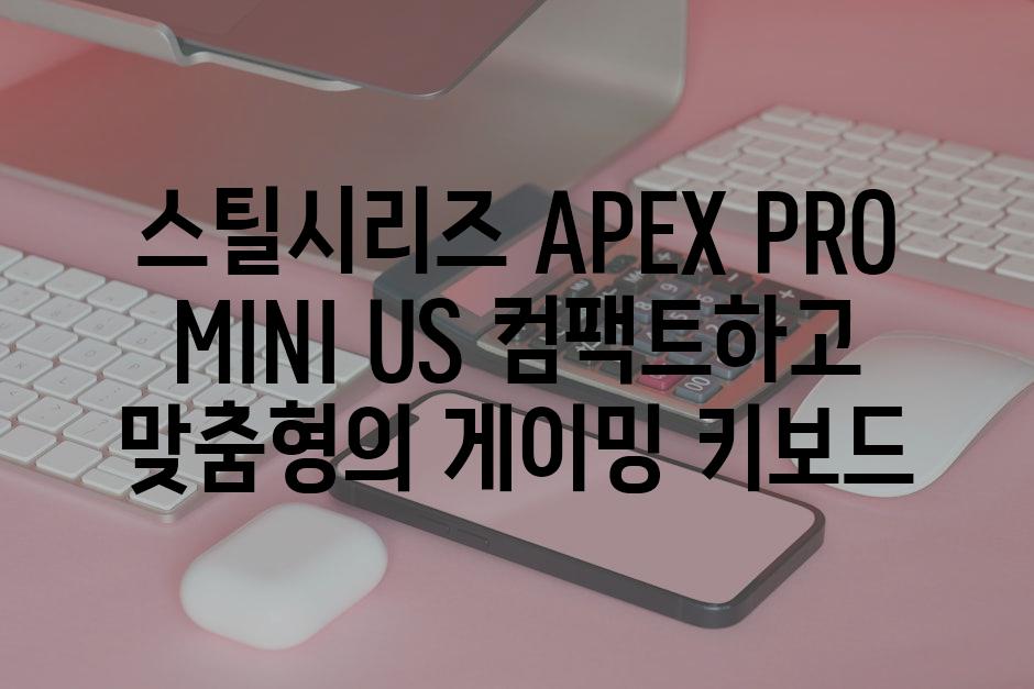 스틸시리즈 APEX PRO MINI US 컴팩트하고 맞춤형의 게이밍 키보드