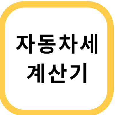 자동차세 계산기 썸네일