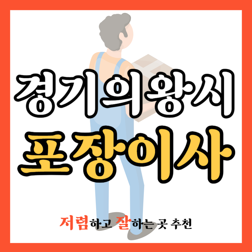 경기 의왕시 포장이사 업체 추천