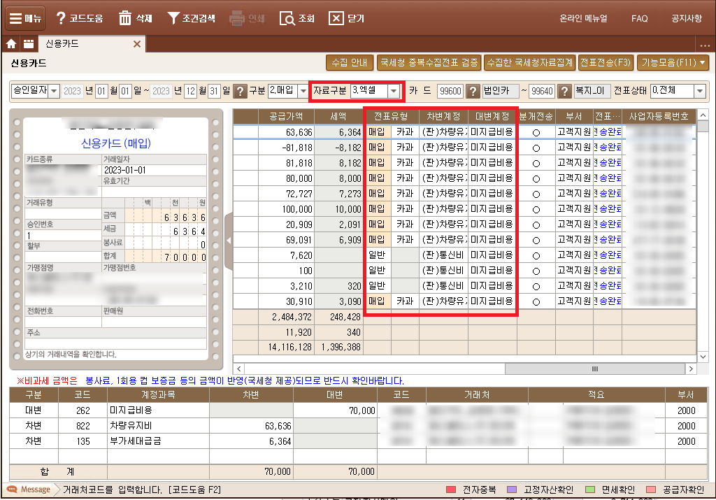 더존-슈퍼북 - 기능모음 - 신용카드>자료구분 엑셀조회