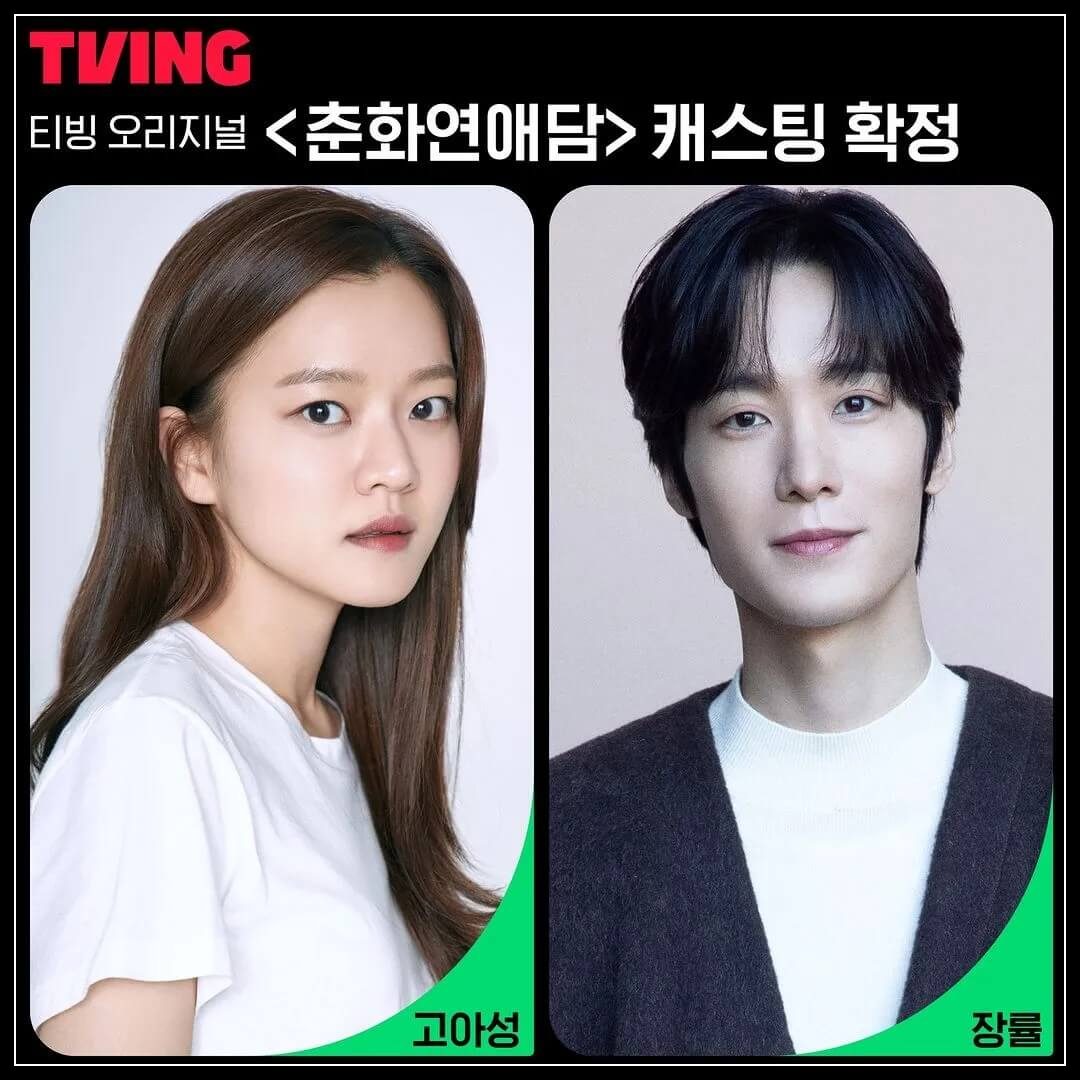  춘화연애담 드라마 기본정보, 출연 고아성 장률-드라마 공개일-다시보기