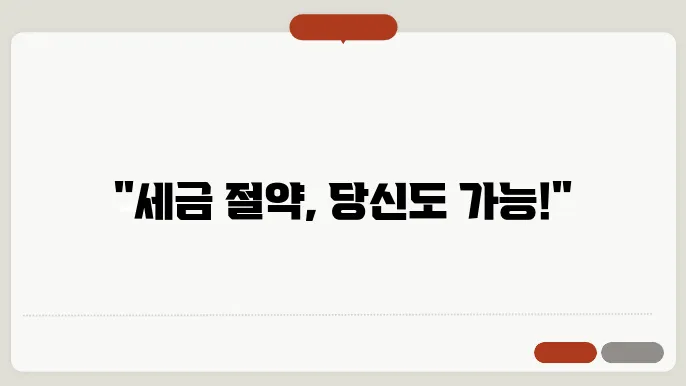 종합소득세 신고방법: 2025년 개정세법 반영 절세 전략
