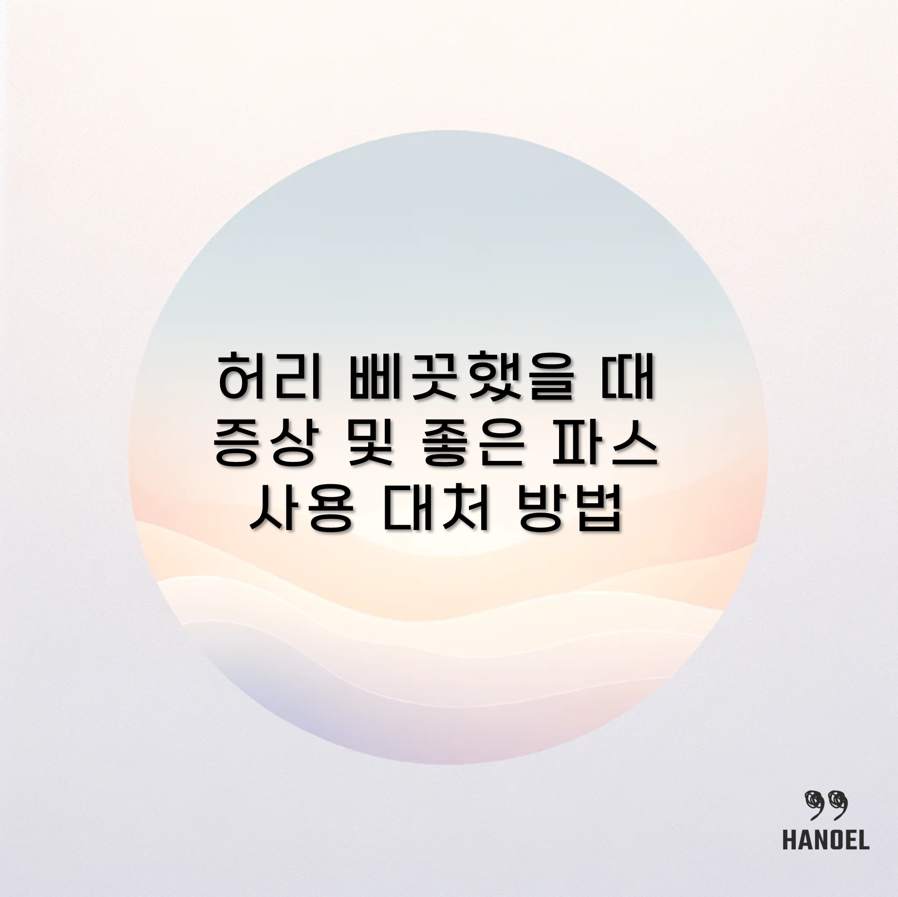 허리 삐끗했을 때 증상 및 좋은 파스 사용 대처 방법