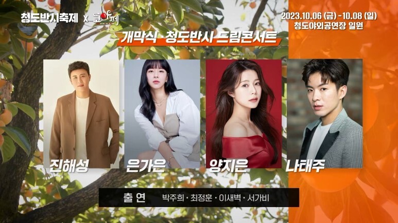 2023 청도 반시 축제 초대 가수와 개그팀들