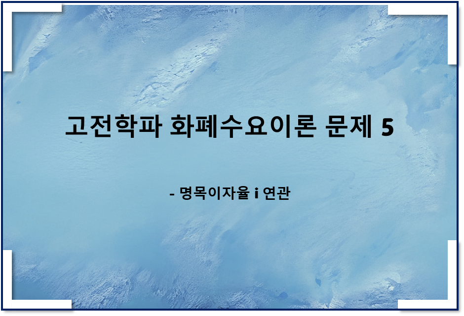 고전학파 화폐수요이론 문제 5