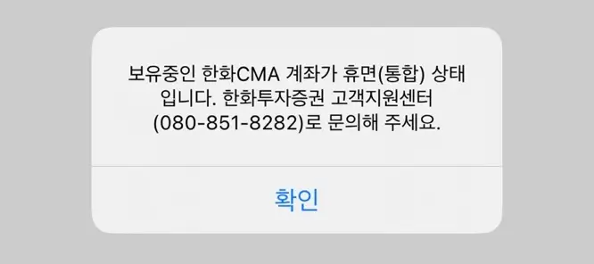 한화CMA-휴면