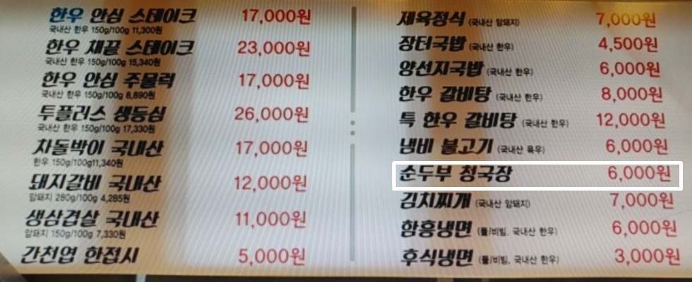  전장군 순두부 청국장!
