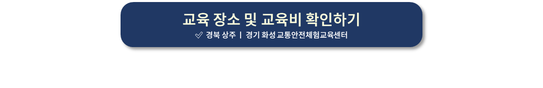 개인택시양수교육 교육비 확인하기